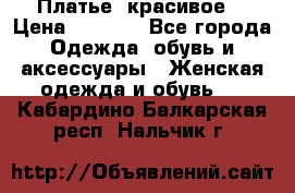 Платье  красивое  › Цена ­ 1 750 - Все города Одежда, обувь и аксессуары » Женская одежда и обувь   . Кабардино-Балкарская респ.,Нальчик г.